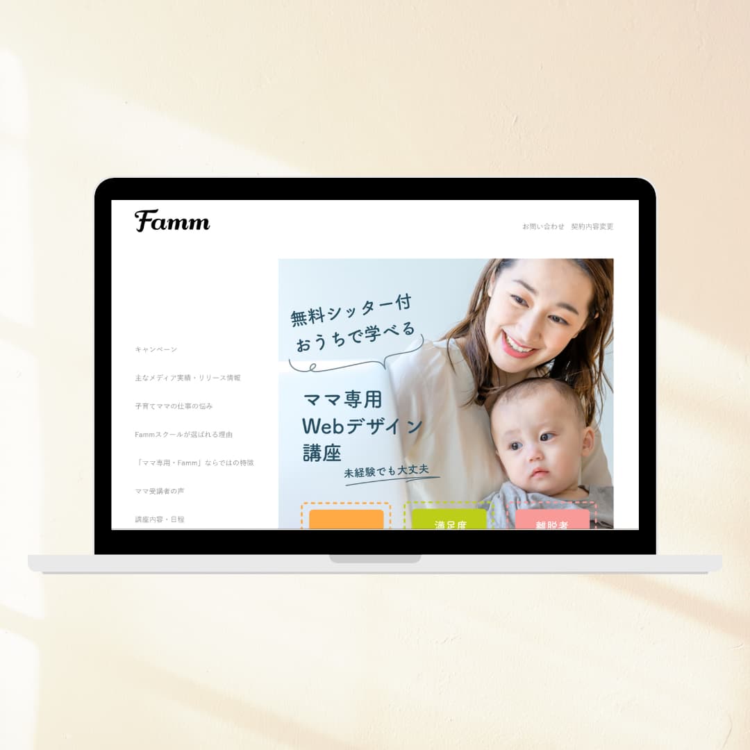 Famm様ママ専用Webデザイン講座LP